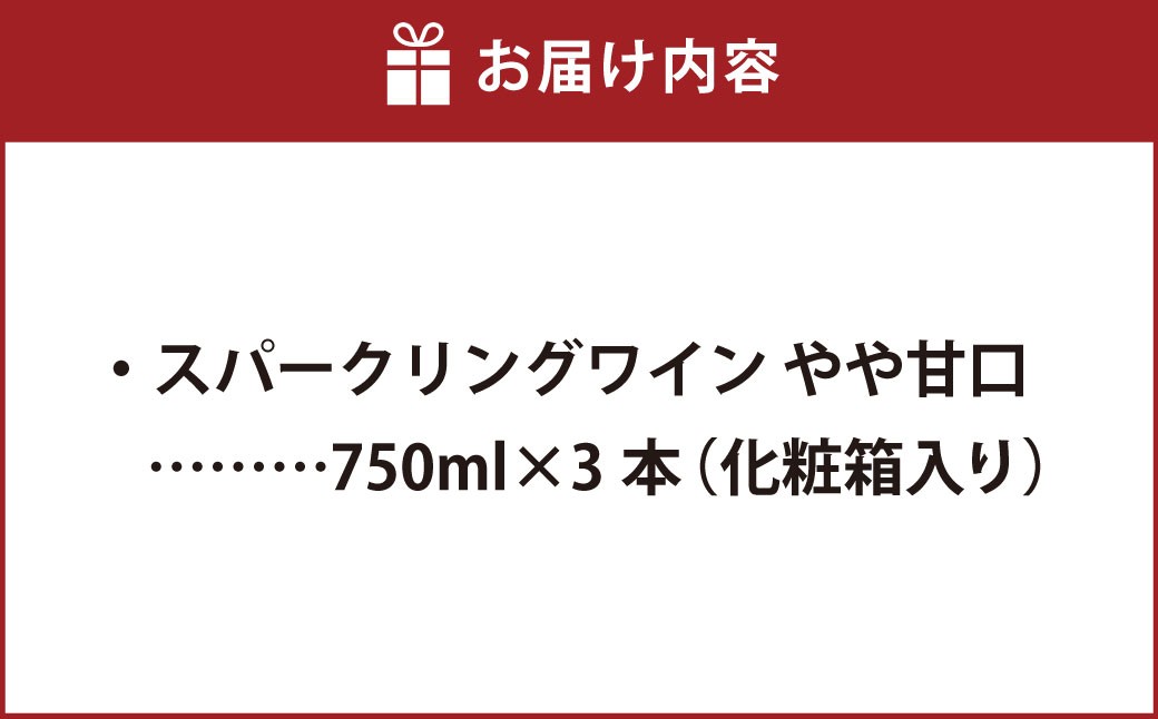 ふなおワイナリー マスカット・オブ・アレキサンドリア（スパークリングワイン） 750ml×3本
