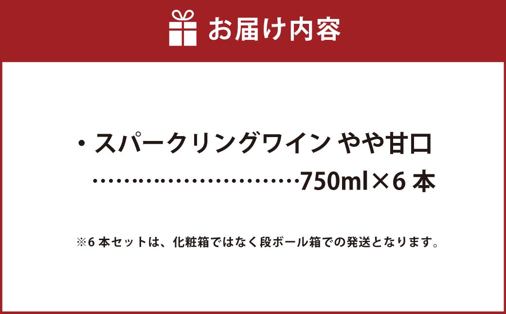 ふなおワイナリー マスカット・オブ・アレキサンドリア（スパークリングワイン） 750ml×6本