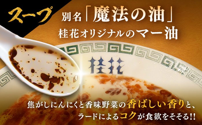 桂花ラーメン 豚骨 熊本ラーメン 鶏ガラスープ マー油 ストレート麺 濃厚 拉麺 簡単 手軽 便利 即席 人気 熊本県 菊陽町