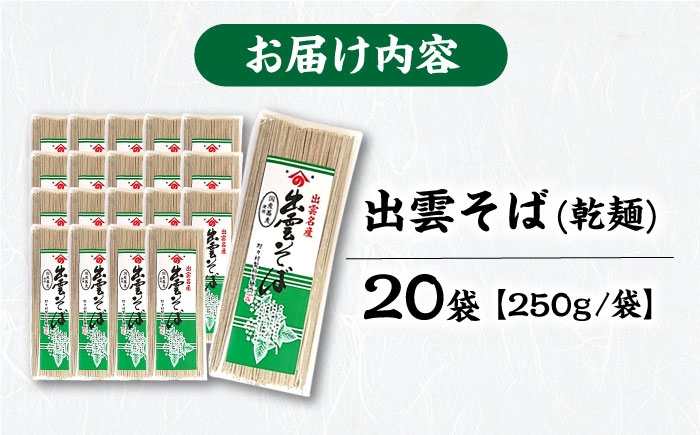 国産自家製粉そば粉を使用した、本場の味 名物出雲そば(家庭用)250g×20