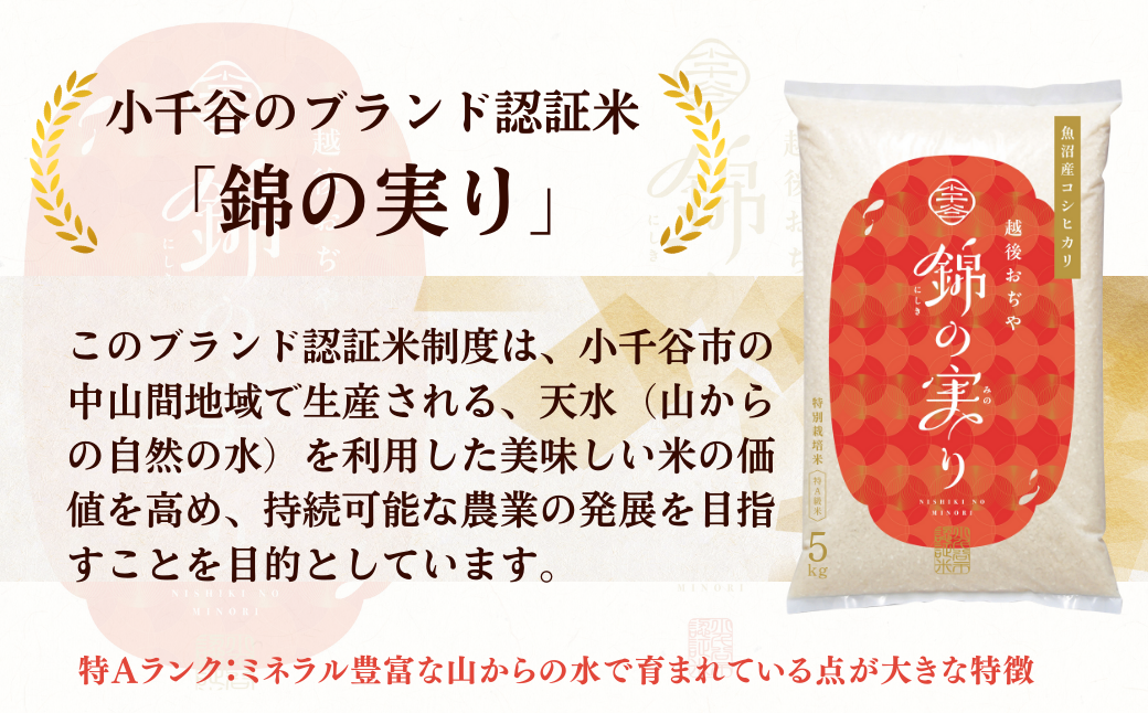 小千谷市が認証するブランド米「錦の実り」の最高特Aランクのみを選りすぐってお届け