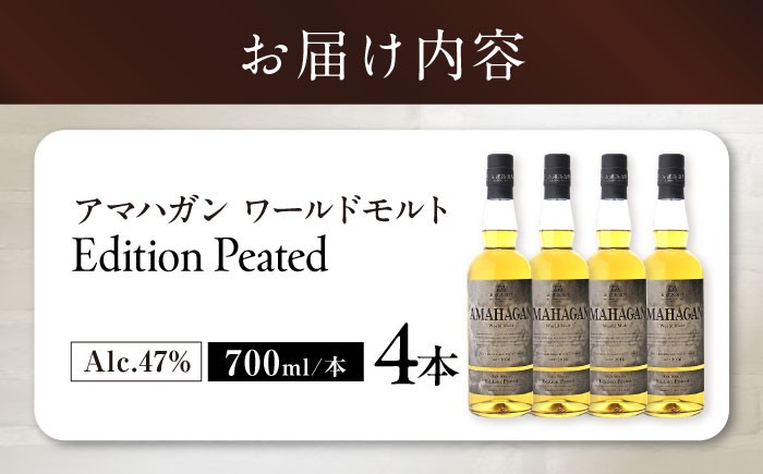 長濱蒸溜所 AMAHAGAN WorldMalt Edition PEATEDアマハガン ウイスキー 洋酒 ハイボール モルト