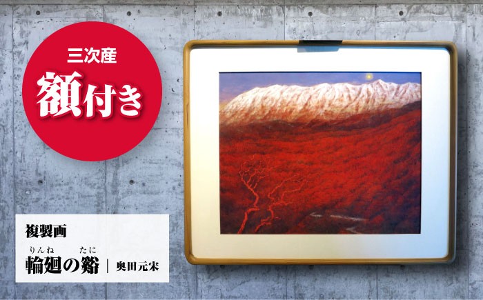 絵画 インテリア アート 額縁 日本画 奥田元宋 複製画 日本画家 ギフト 贈答