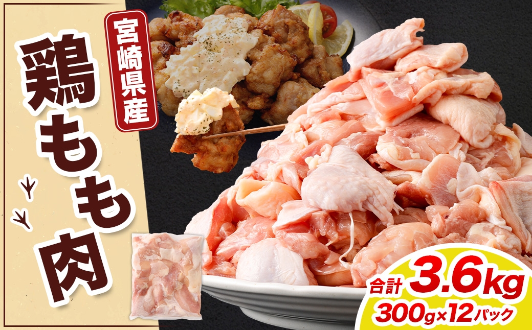 鶏もも肉 300g×12パック 計3.6kg