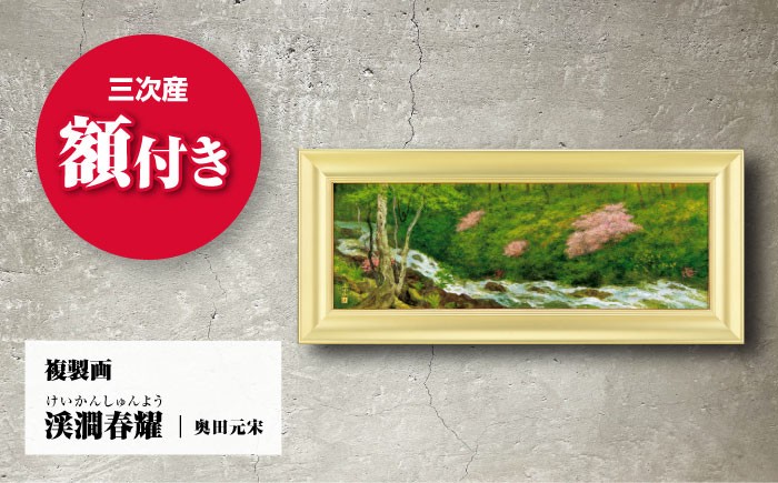 絵画 インテリア アート 額縁 日本画 奥田元宋 複製画 日本画家 ギフト 贈答