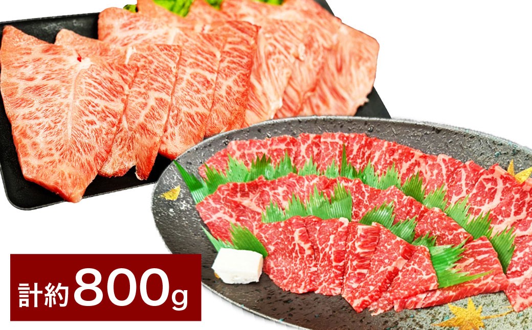【赤身 VS ミスジ 食べ比べ！】 おおいた和牛 赤身焼肉 ・ ミスジ焼肉 各約400g 計約800g