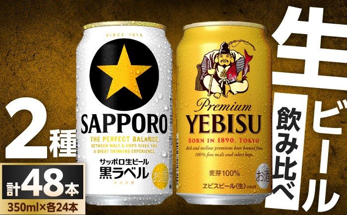 ビール飲み比べ サッポロ ヱビスビール 黒ラベル ビール 飲み比べ びーる