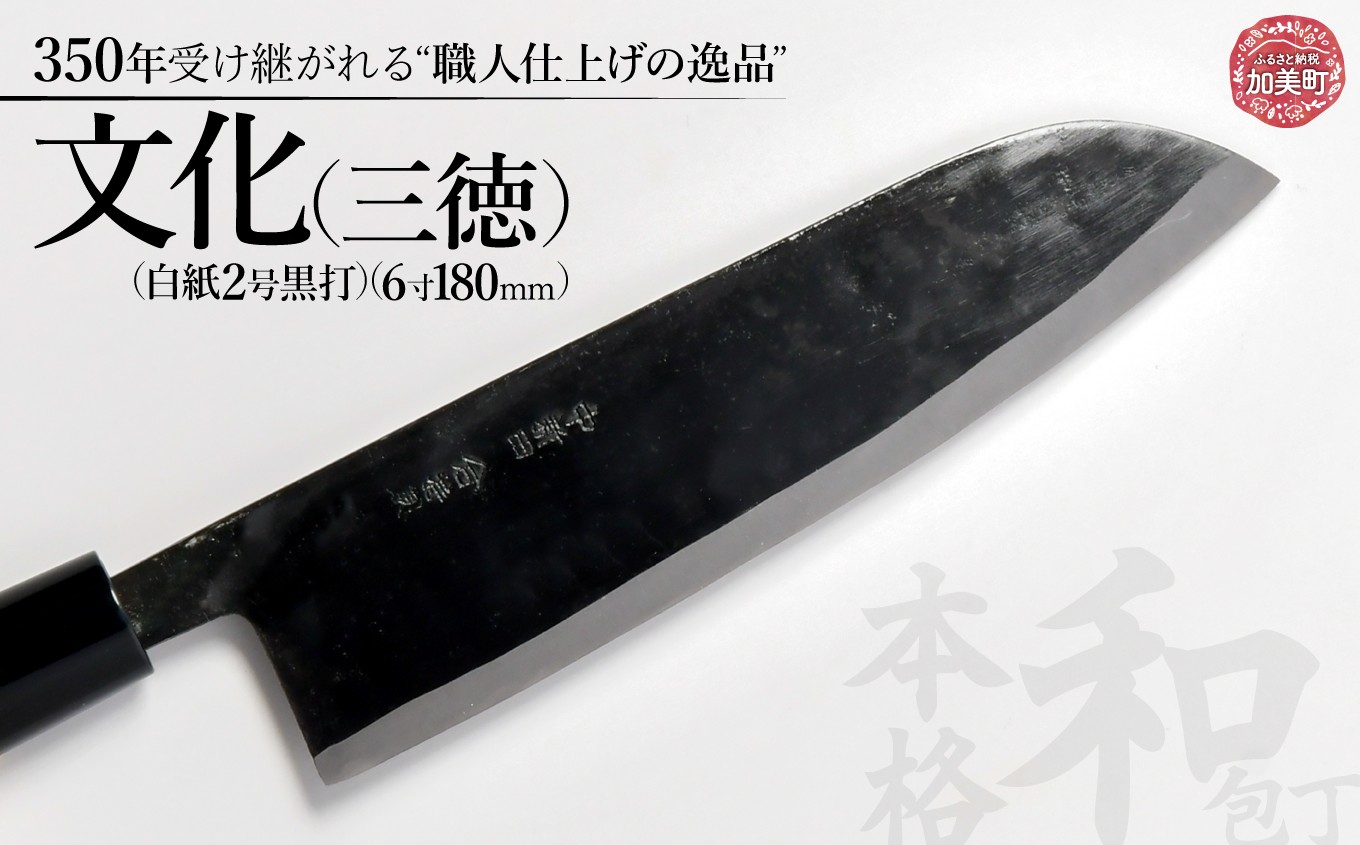 文化（三徳）(白紙2号黒打)( 6寸 180mm) ｜ is00002    ＜石川刃物製作所＞【宮城県加美町】中新田打刃物