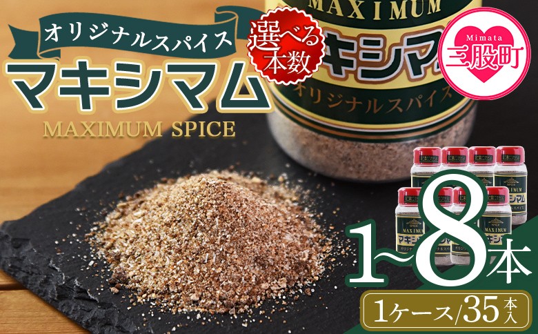 マキシマム3本セット