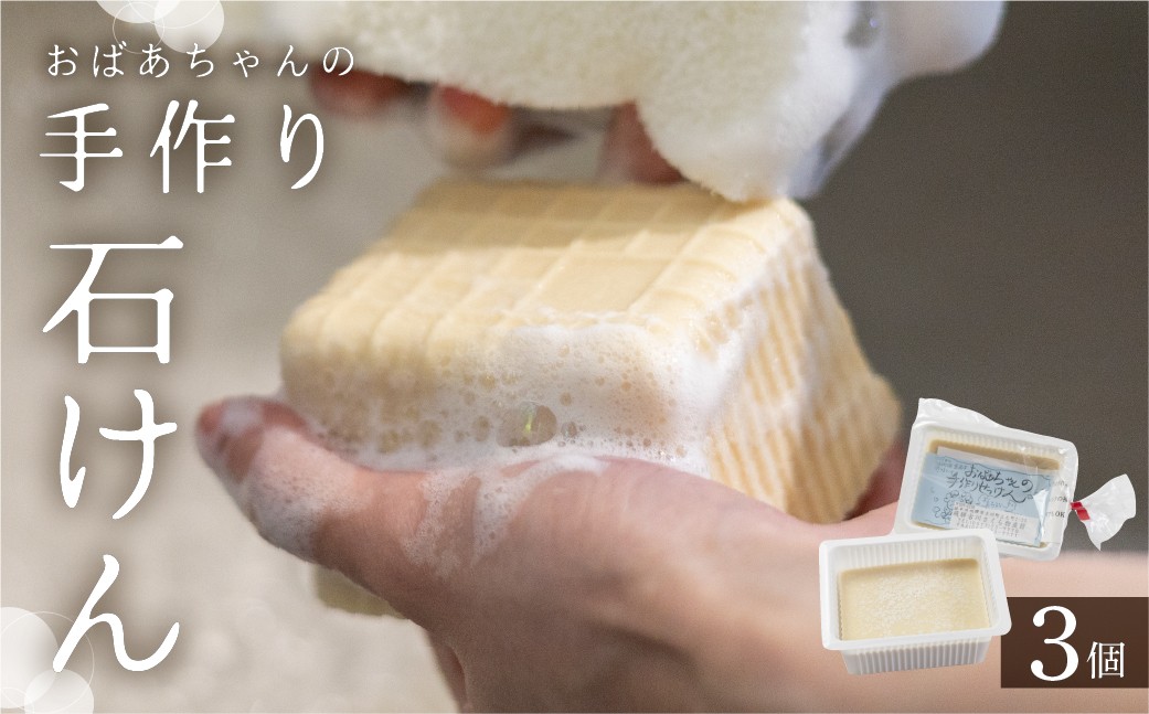 おばあちゃんの手作り石鹸