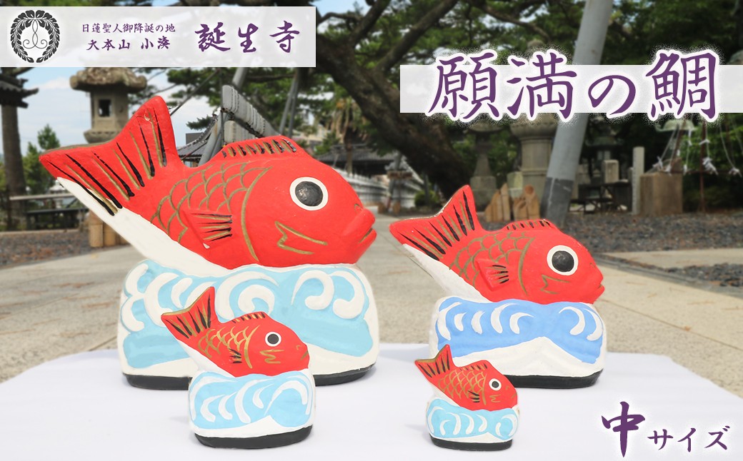 霊験あらたかな誕生寺祈願の『願満の鯛』。願い満ちる、その一尾をあなたに。