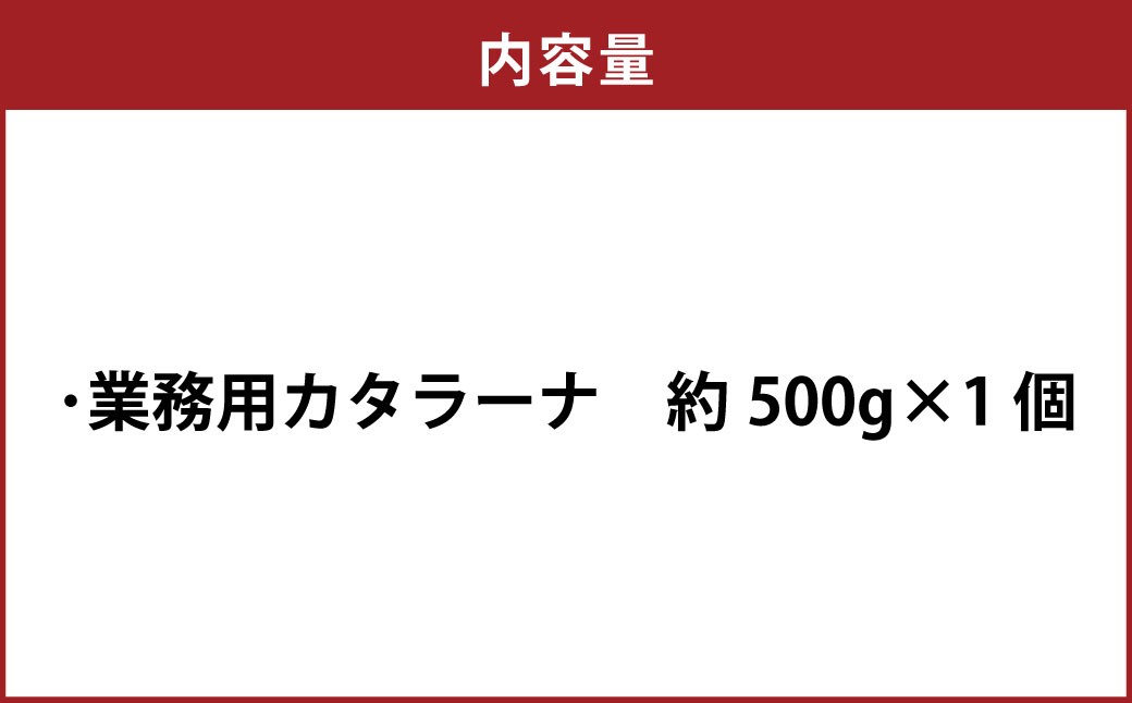 業務用 カタラーナ 約500g