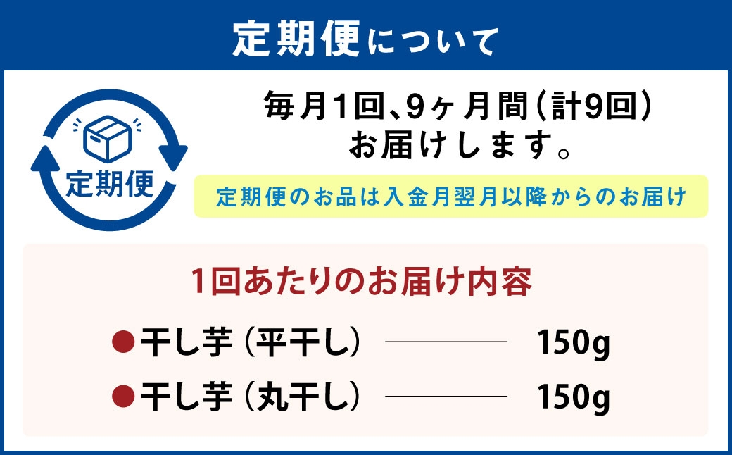 干し芋(平干し・丸干し) 計300g