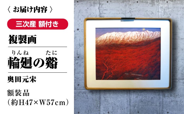 絵画 インテリア アート 額縁 日本画 奥田元宋 複製画 日本画家 ギフト 贈答