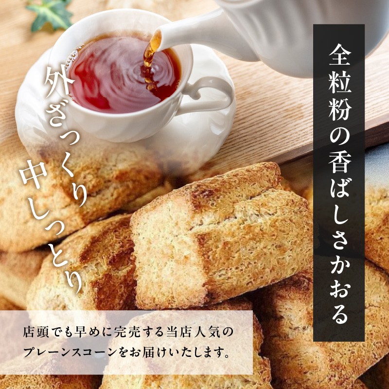 全粒粉スコーンプレーン6個入り