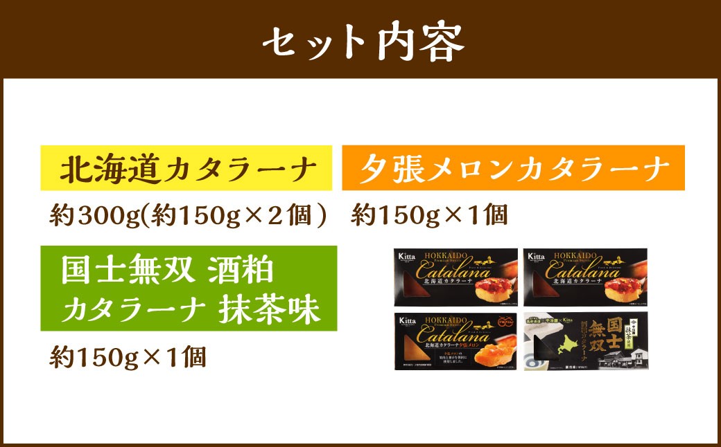 カタラーナセット(プレーン・夕張メロン・酒粕 抹茶) 約600g(約150g×4個)