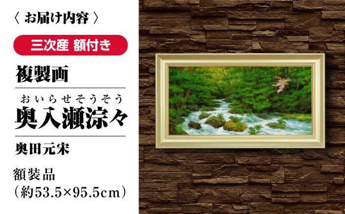 絵画 インテリア アート 額縁 日本画 奥田元宋 複製画 日本画家 ギフト 贈答