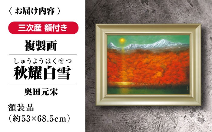絵画 インテリア アート 額縁 日本画 奥田元宋 複製画 日本画家 ギフト 贈答