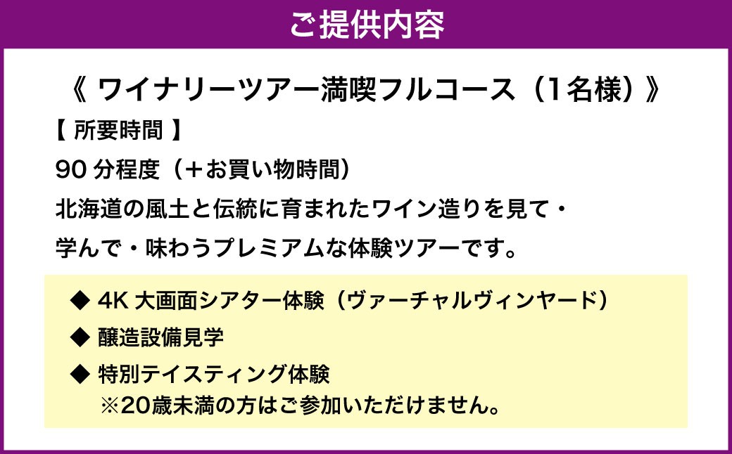 工場見学『 ワイナリーツアー満喫フルコース 』(1名様分利用券)~醸造見学&プレミアム試飲体験~