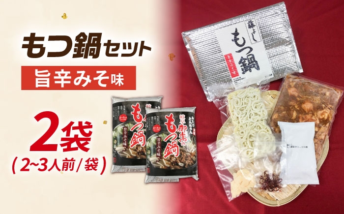 モツ もつ 白もつ ホルモン ほるもん もつ鍋セット モツ鍋 みそ味 味噌味 とんちゃん