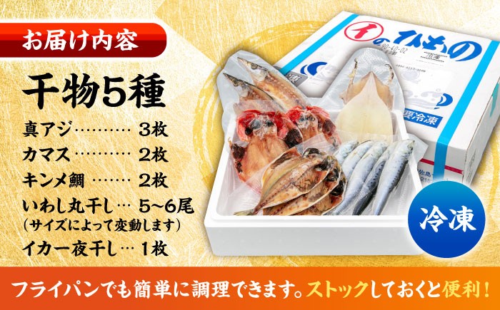 漁師町佐島 干物詰め合わせ5種 2人前セット キンメ鯛 アジ カマス イワシ イカ 干物セット 人気 干物 個包装