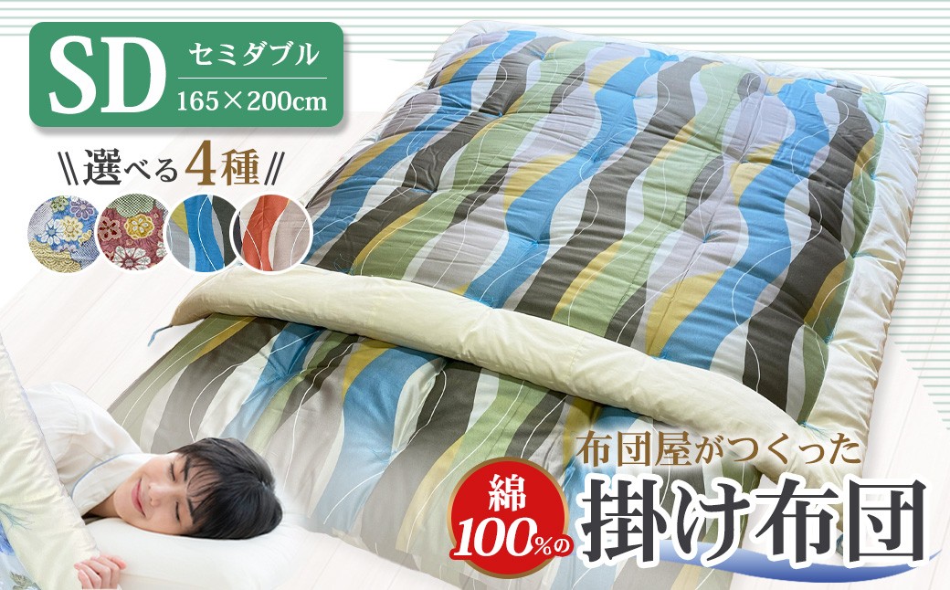 布団屋が作った綿100％の掛け布団 セミダブル ／ 寝具 寝室 布団 かけ布団 綿100％