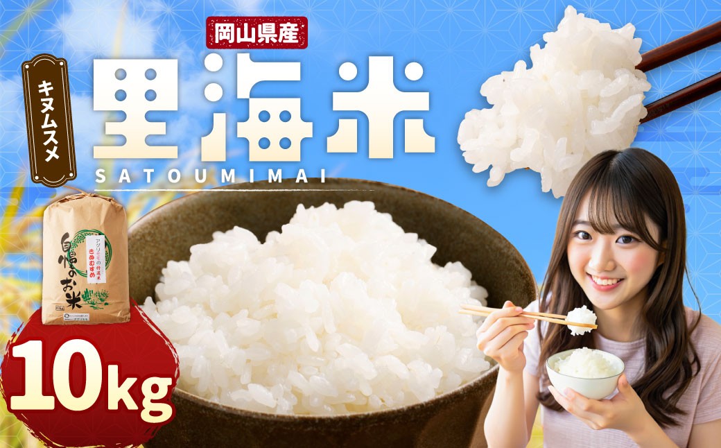 令和7年産 里海米（キヌムスメ） 10kg