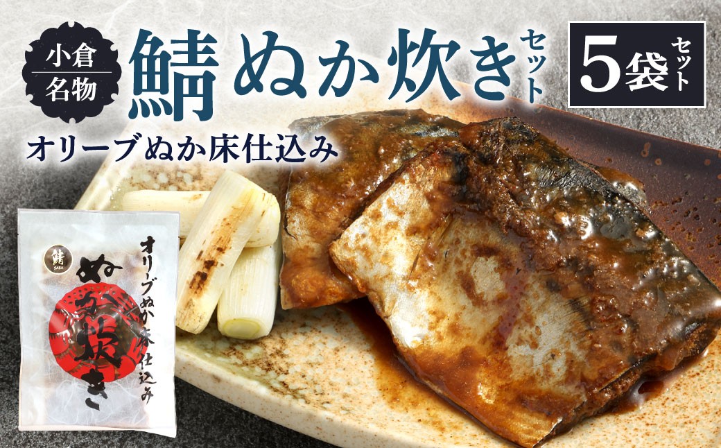 小倉名物 鯖ぬか炊き5袋セット