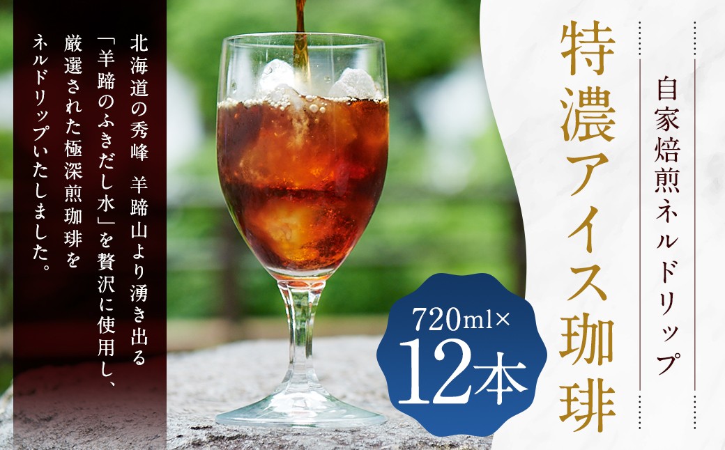 自家焙煎ネルドリップ【特濃アイス珈琲】720ml×12本［名水の郷 北海道京極町］