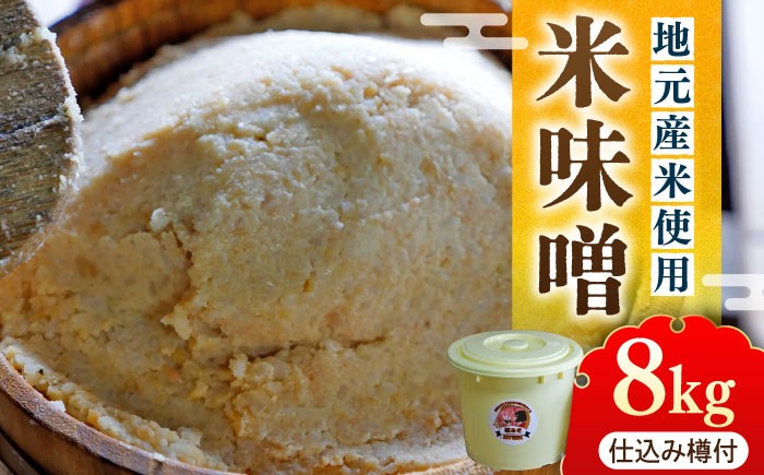 築上町産の米を使用した米味噌