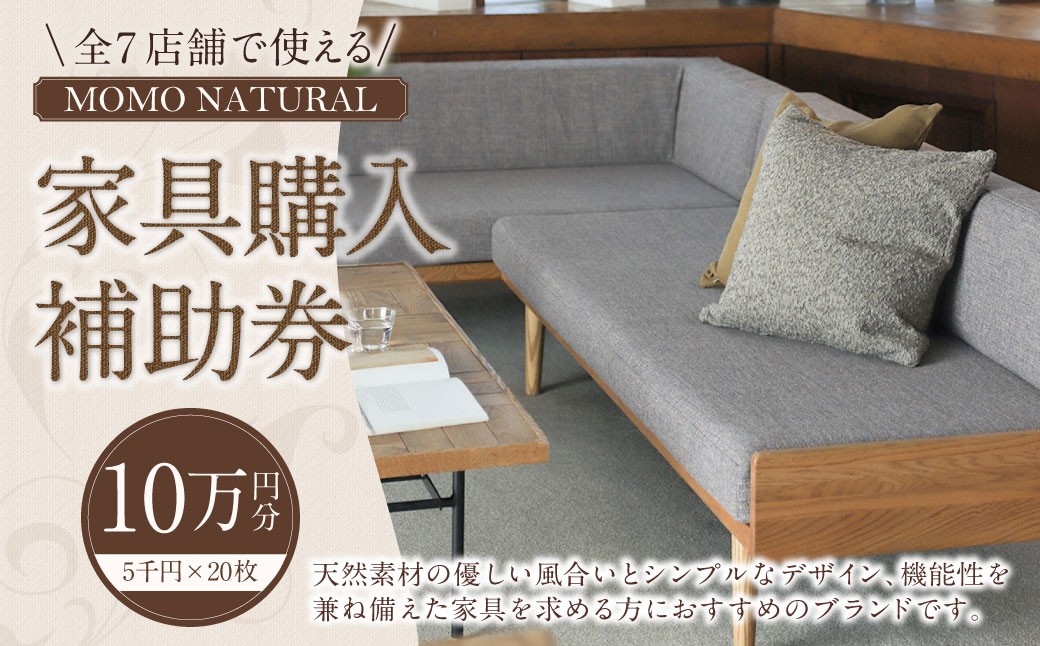 【MOMO NATURAL】 全7店舗で使える 家具補助券 10万円分
