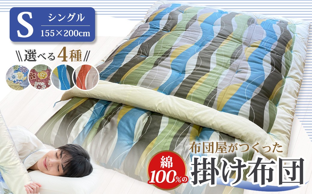 布団屋が作った綿100%の掛け布団 シングル