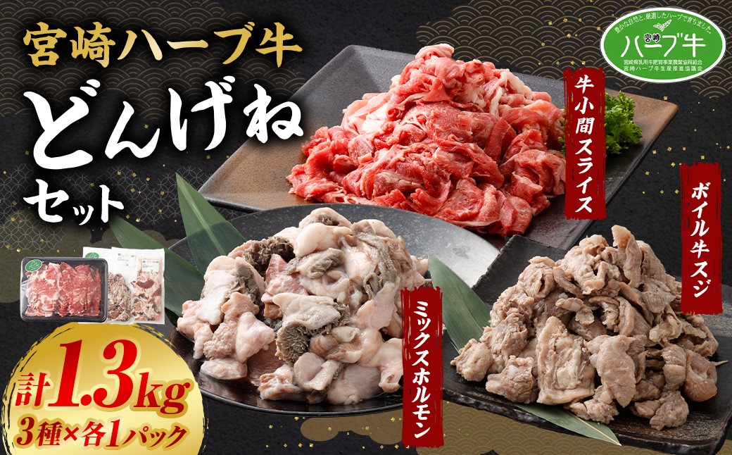 宮崎ハーブ牛どんげねセット