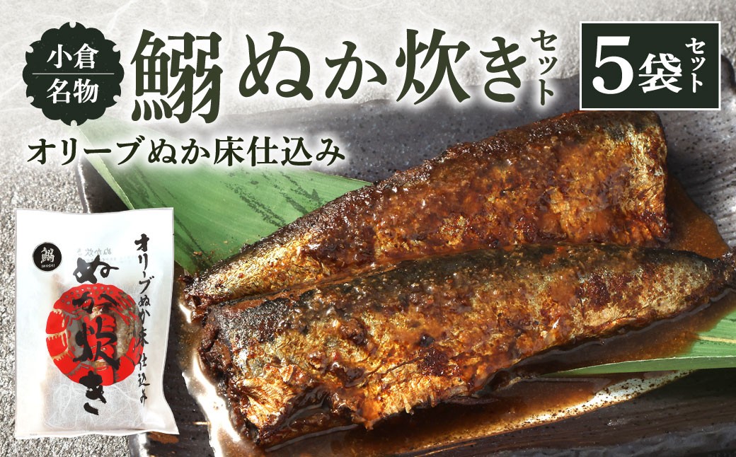 小倉名物 鰯ぬか炊き5袋セット