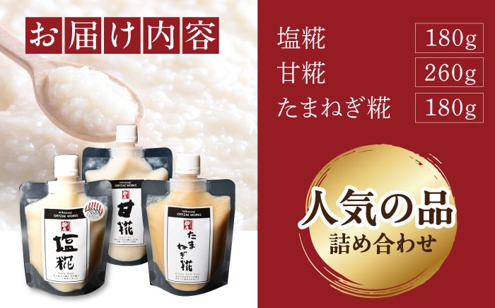 塩糀 塩麹 糀 麹 調味料 国産 和食 塩味料 熟成 離乳食 味付け セット 贈答 ギフト おすすめ 人気 岐阜県 恵那市