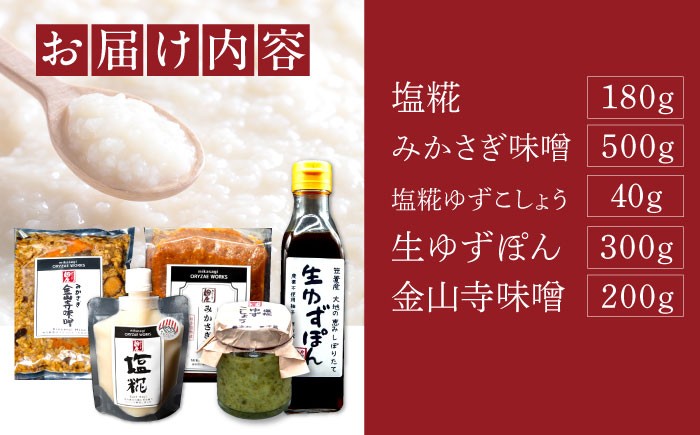 麹調味料 セット 冬限定 味噌 柚子胡椒 ぽん酢 国産 調味料 詰め合わせ 贈答 ギフト おすすめ 人気 岐阜県 恵那市