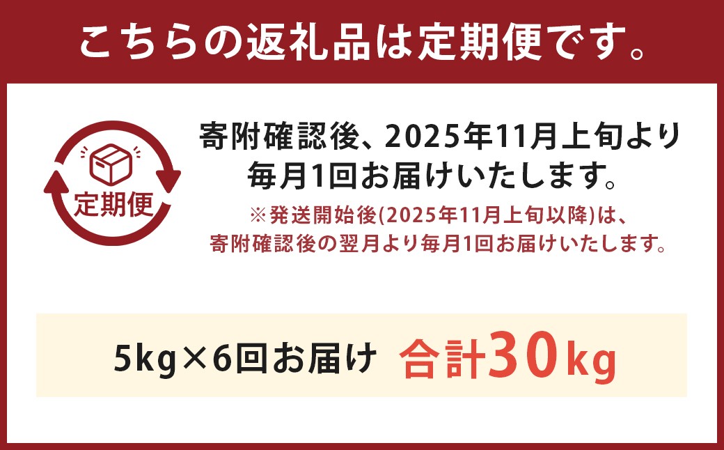 【6回定期便】津留いちご園のお米 7分づき  農薬・化学肥料不使用(栽培期間中) 約5kg×6回