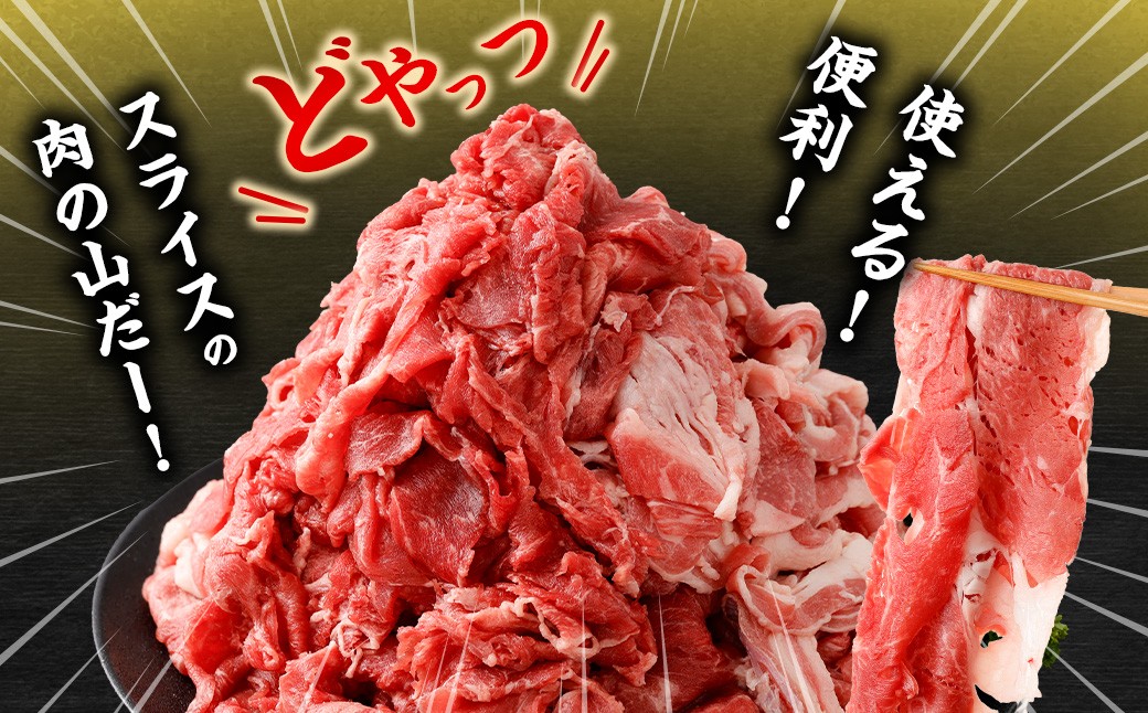 宮崎ハーブ牛 小間スライスどやっつセット1.6kg