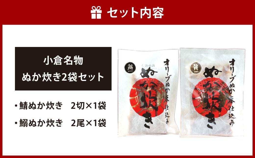 小倉名物 ぬか炊き2袋セット