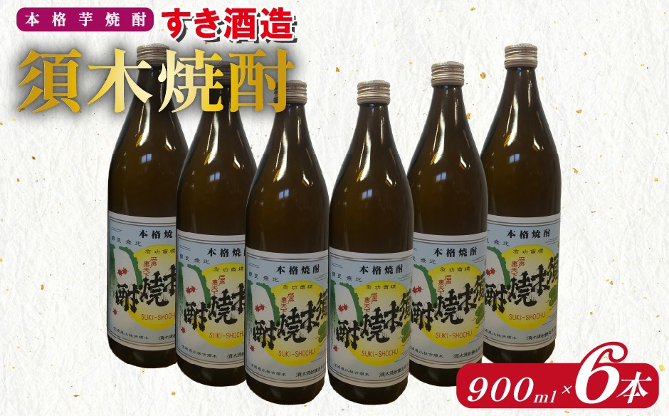 まろやかな甘みが広がり、そして爽やか。のど越しも良く軽快な味わいは、焼酎が苦手な人にもおススメです。