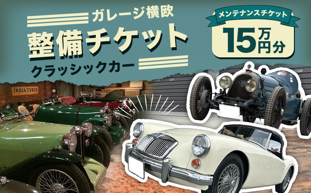 E30 ガレージ横欧 クラッシックカー 整備チケット 15万円分