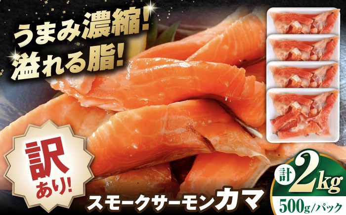 訳ありスモークサーモン カマ 1kg（500g×2） 小分け 冷凍 鮭 さけ 魚 魚介 刺身 燻製 スモーク おつまみ 惣菜