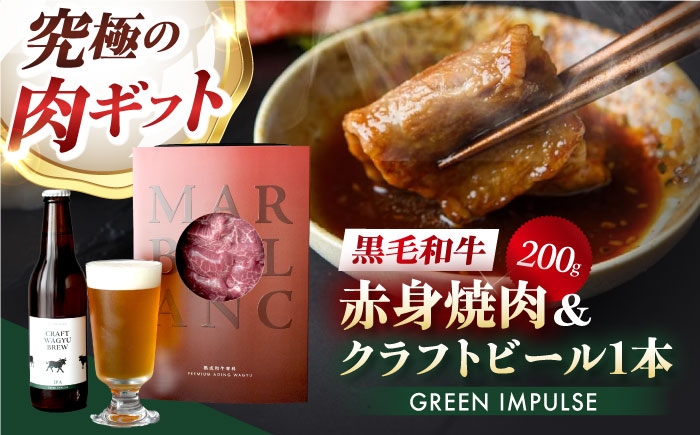高級 ビール セット 詰め合わせ 肉 牛 和牛 牛肉 赤身 ビール お酒 ギフト 贈答 贈り物 プレゼント 人気 おすすめ