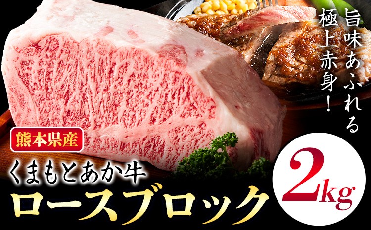 熊本県産 和牛 くまもとあか牛 ロースブロック 計2kg（1kg×2）