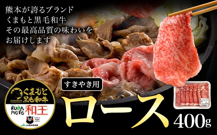 熊本県産 黒毛和牛 ロース すきやき用 400g 国産 牛肉 すき焼き