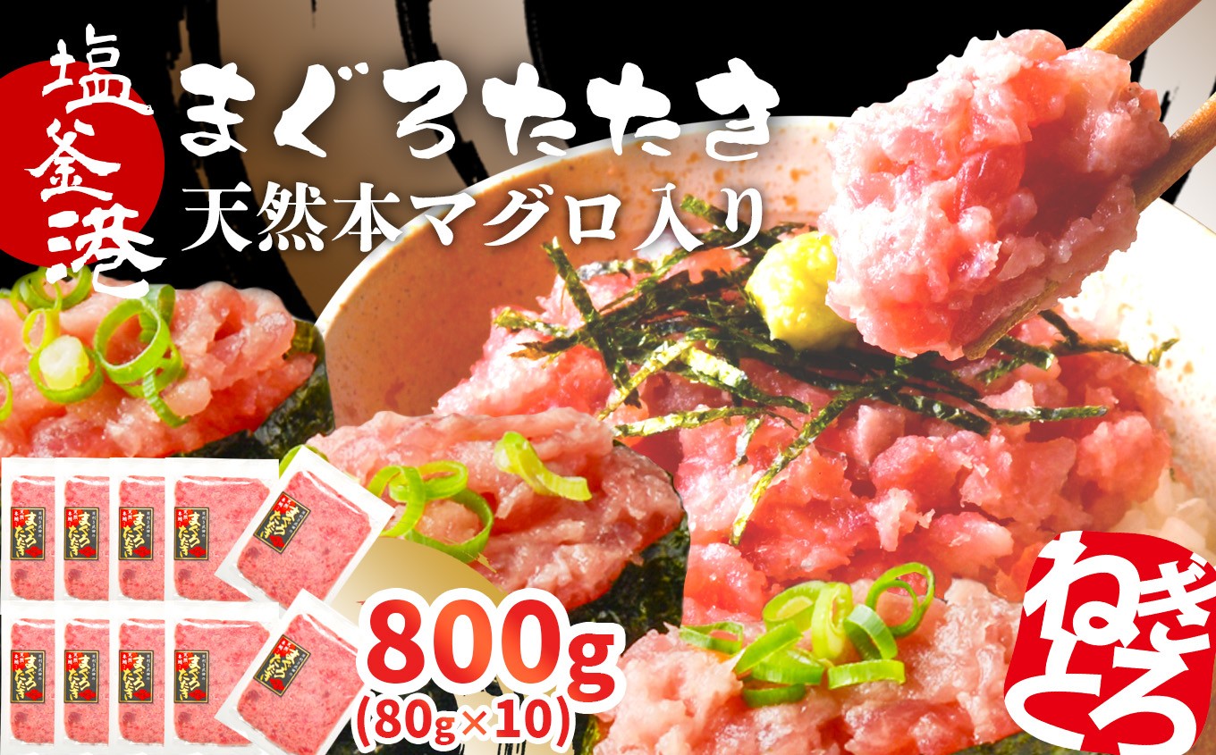 まぐろたたき 800g(80g×10パック)
