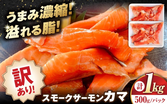 訳ありスモークサーモン カマ 1kg（500g×2） 小分け 冷凍 鮭 さけ 魚 魚介 刺身 燻製 スモーク おつまみ 惣菜