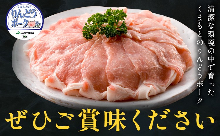 りんどうポーク ロース しゃぶしゃぶ用 計800g(400g×2パック)熊本県産 ブランド 豚肉