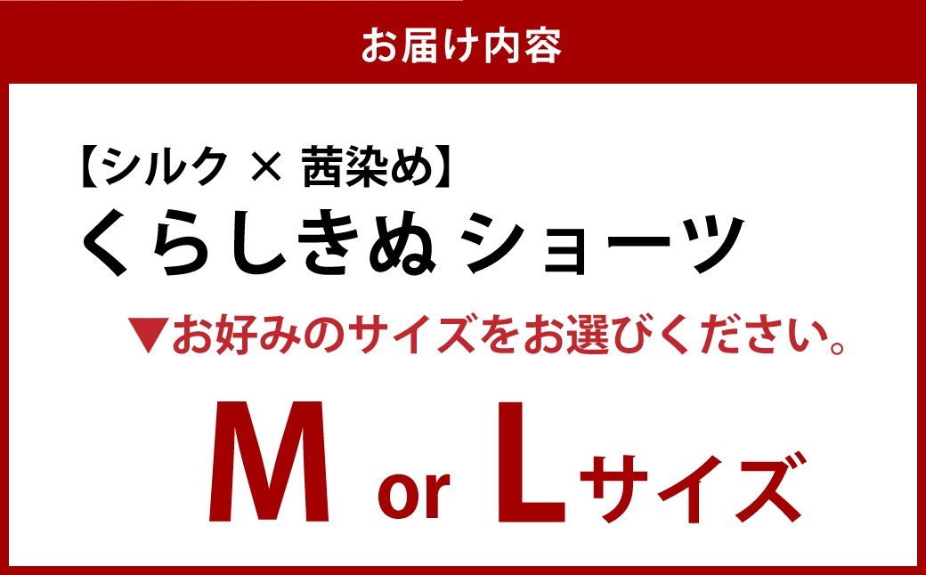 シルク×茜染め／ソフトブラ
