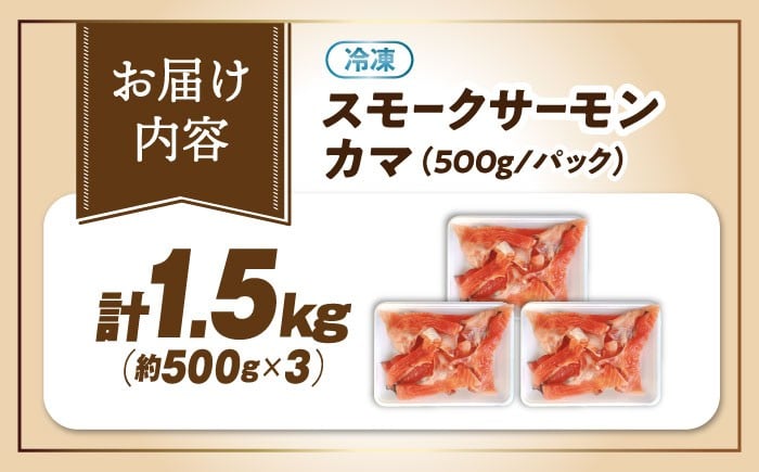 訳ありスモークサーモン カマ 1kg（500g×2） 小分け 冷凍 鮭 さけ 魚 魚介 刺身 燻製 スモーク おつまみ 惣菜